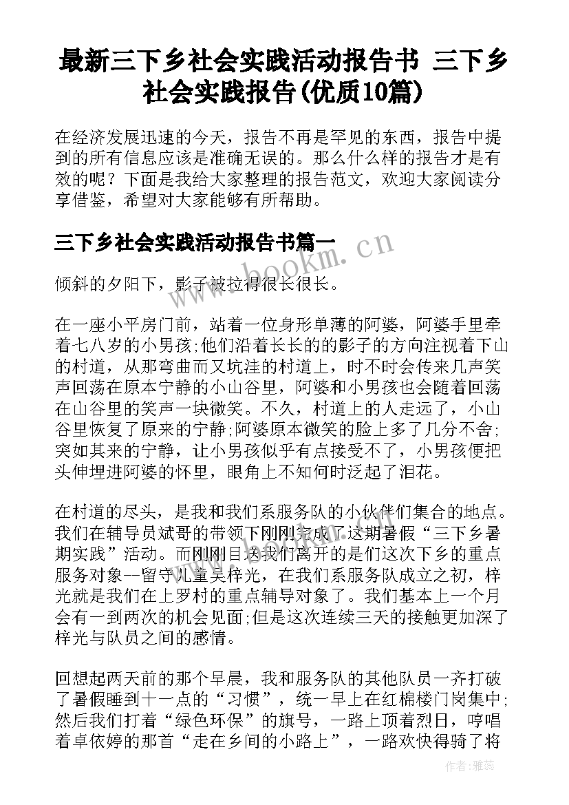 最新三下乡社会实践活动报告书 三下乡社会实践报告(优质10篇)