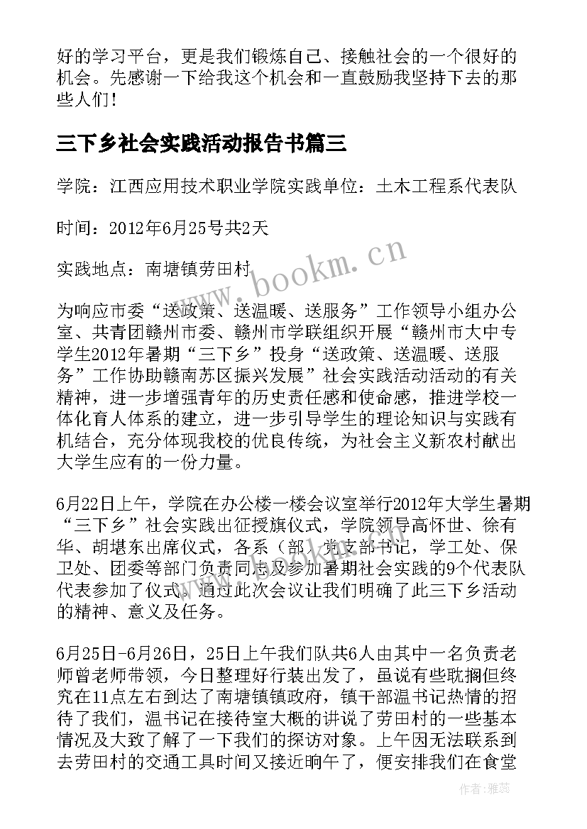 最新三下乡社会实践活动报告书 三下乡社会实践报告(优质10篇)