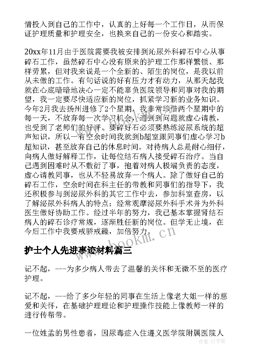 护士个人先进事迹材料 护士先进个人事迹(优秀9篇)