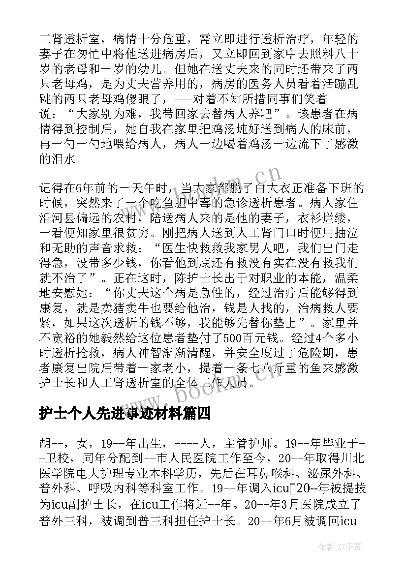 护士个人先进事迹材料 护士先进个人事迹(优秀9篇)