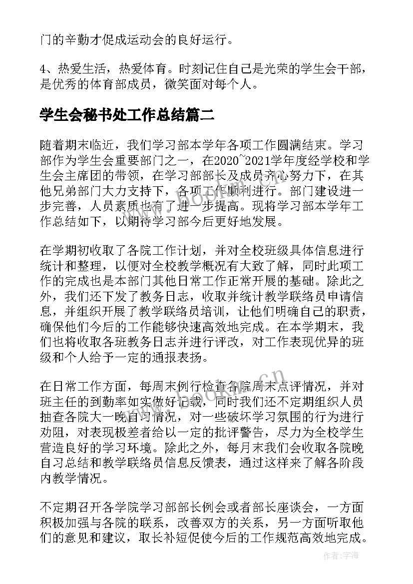 2023年学生会秘书处工作总结 大学学生会部长年终工作总结(精选5篇)