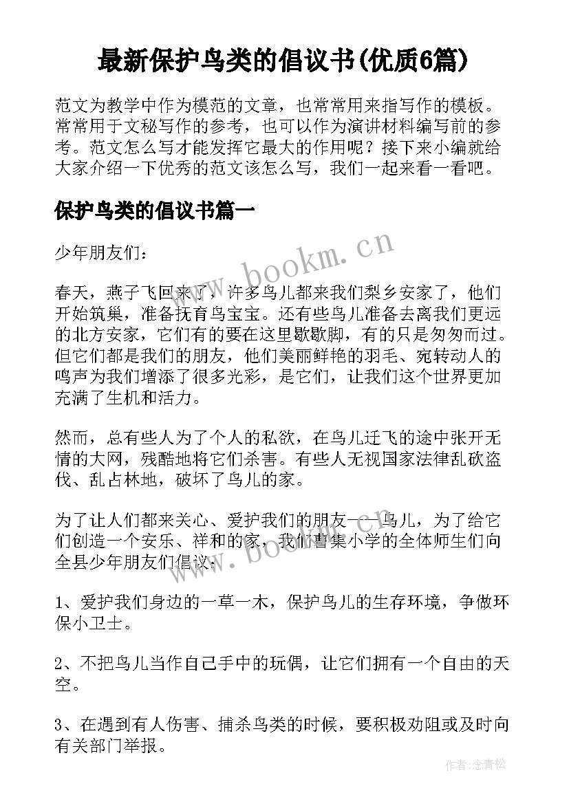 最新保护鸟类的倡议书(优质6篇)