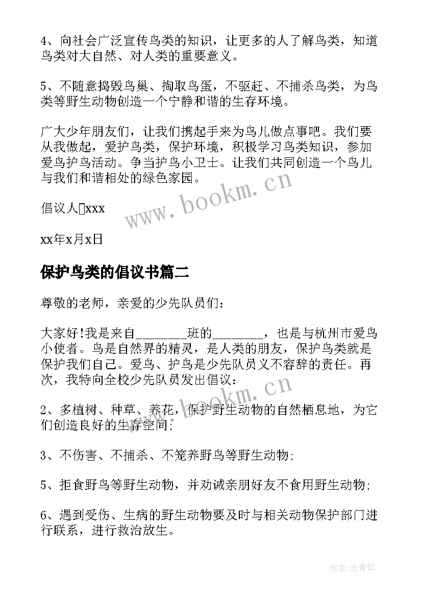 最新保护鸟类的倡议书(优质6篇)