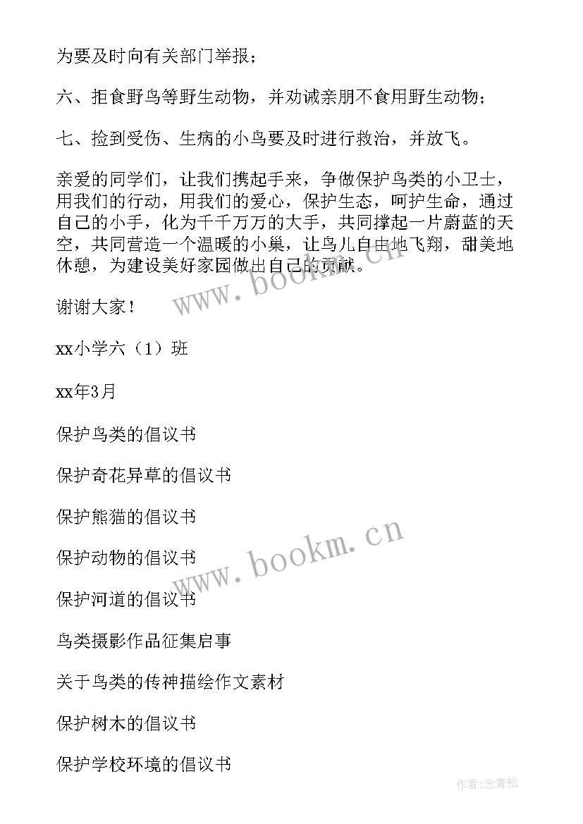 最新保护鸟类的倡议书(优质6篇)