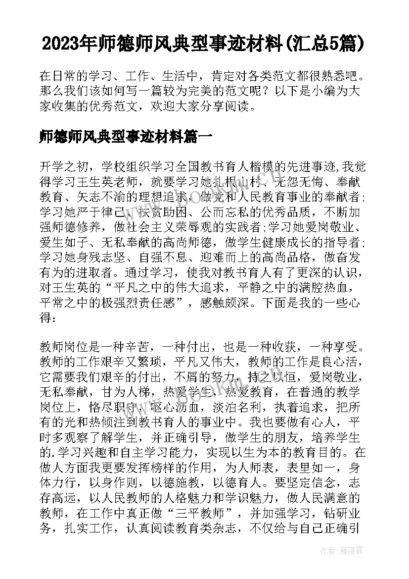 2023年师德师风典型事迹材料(汇总5篇)