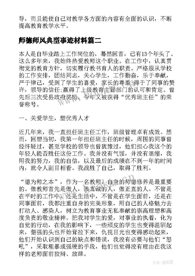 2023年师德师风典型事迹材料(汇总5篇)