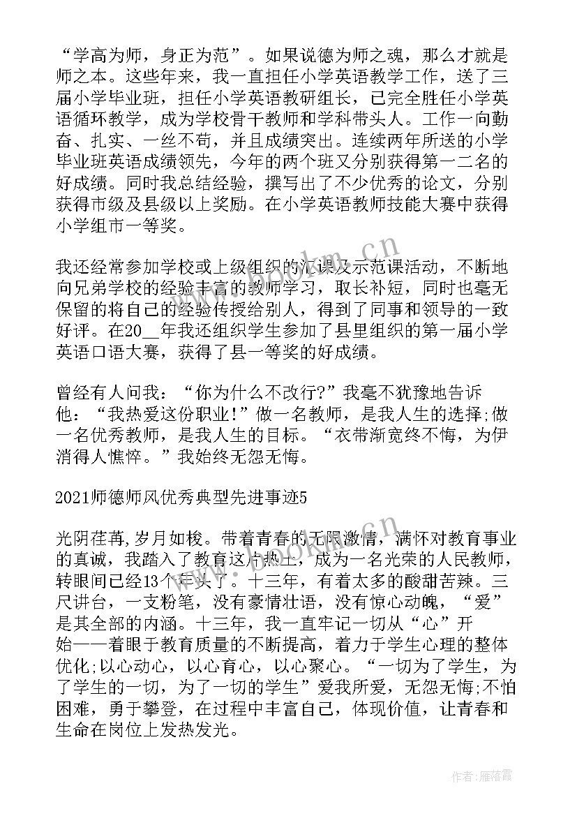 2023年师德师风典型事迹材料(汇总5篇)