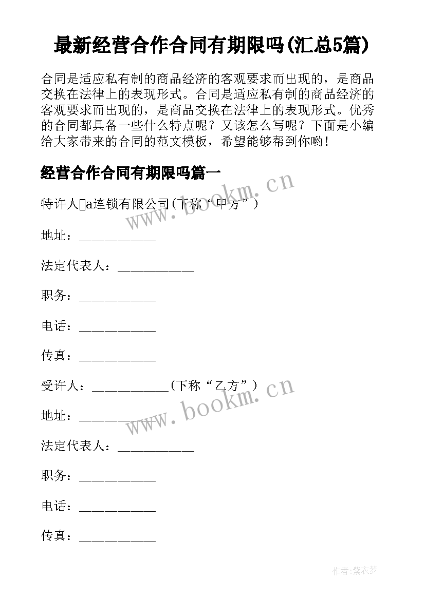 最新经营合作合同有期限吗(汇总5篇)