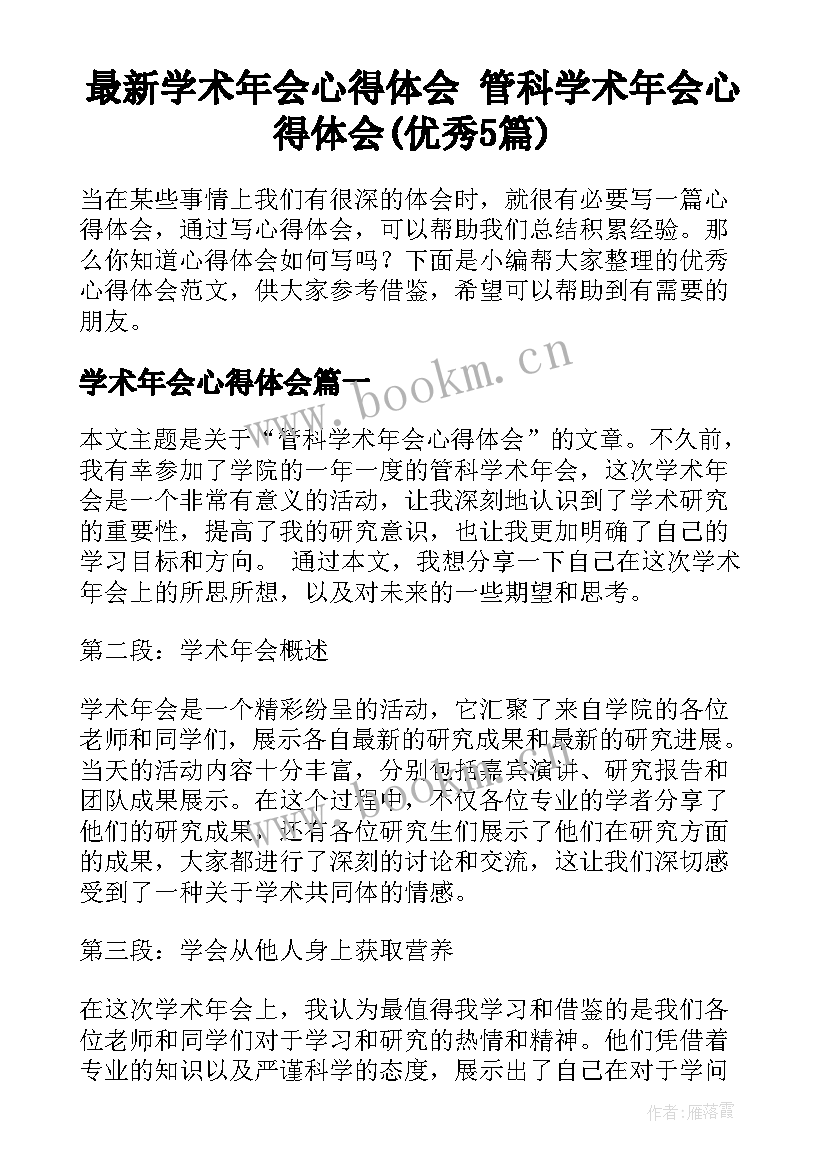 最新学术年会心得体会 管科学术年会心得体会(优秀5篇)