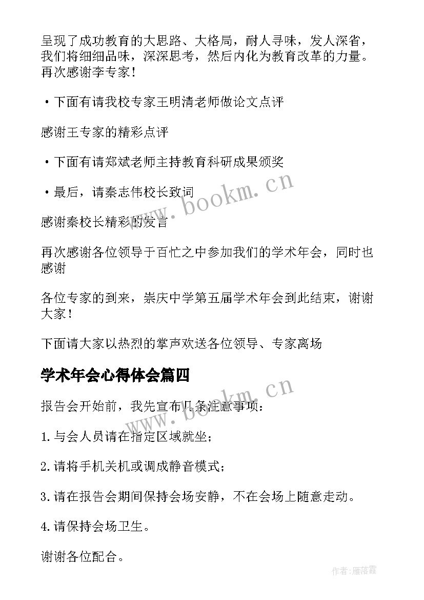 最新学术年会心得体会 管科学术年会心得体会(优秀5篇)