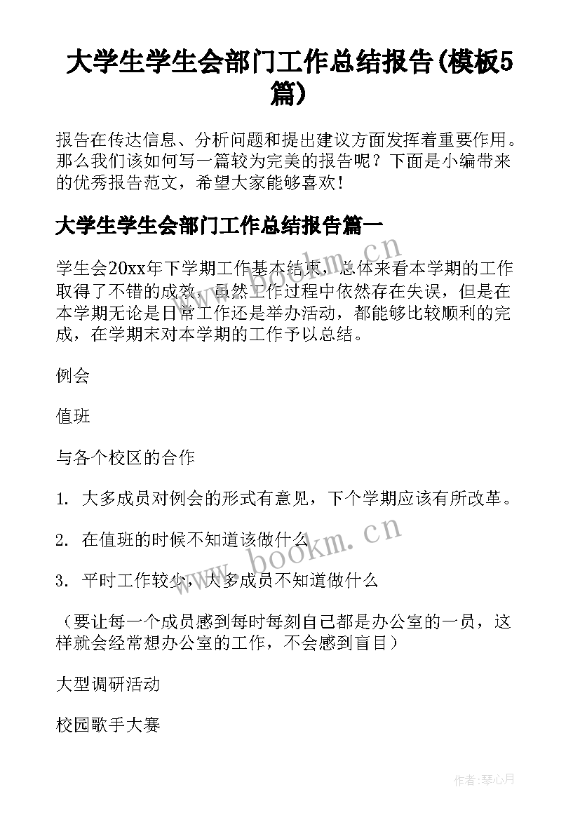 大学生学生会部门工作总结报告(模板5篇)