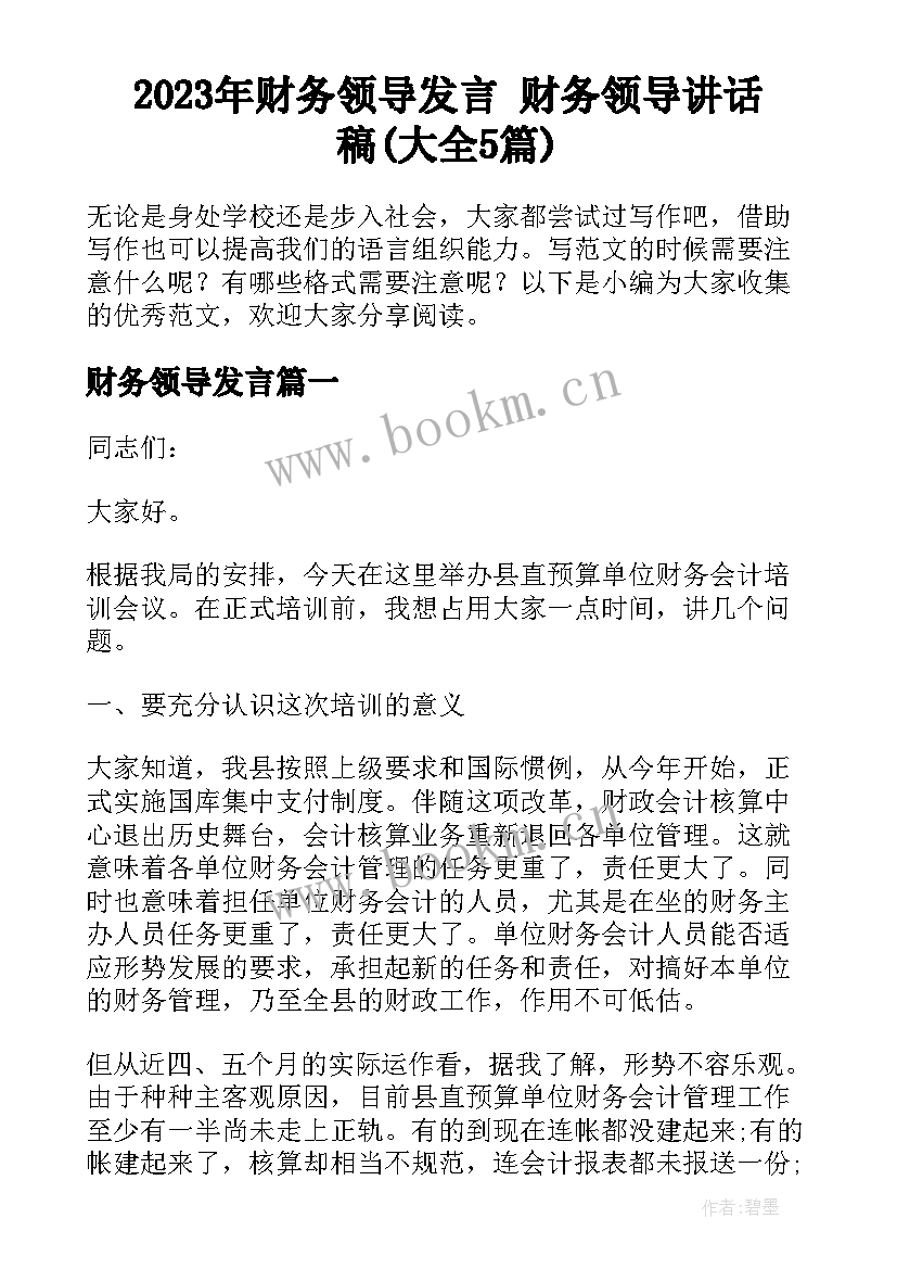 2023年财务领导发言 财务领导讲话稿(大全5篇)