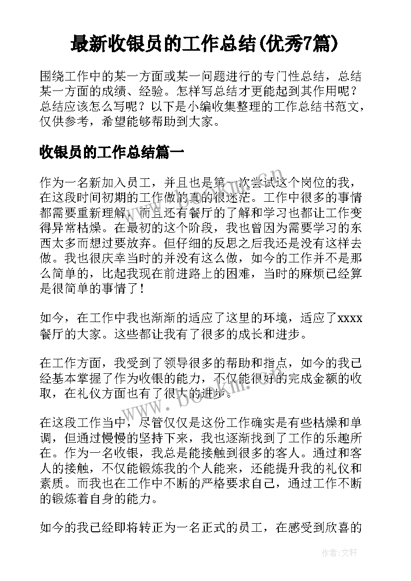 最新收银员的工作总结(优秀7篇)