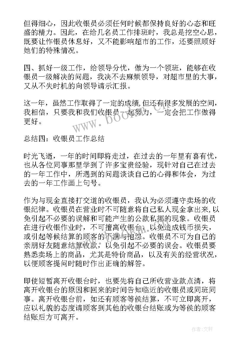 最新收银员的工作总结(优秀7篇)