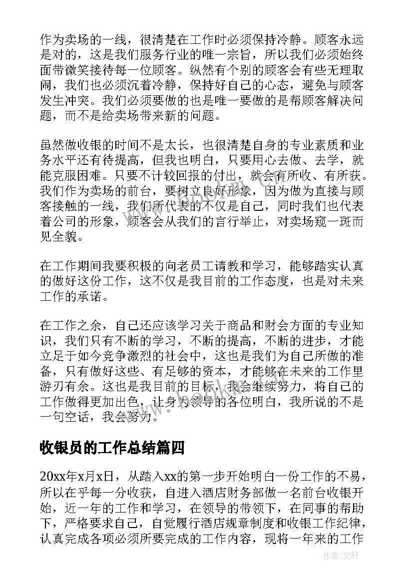 最新收银员的工作总结(优秀7篇)