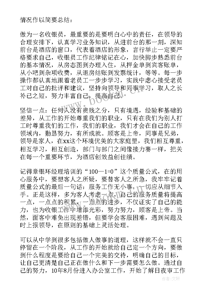 最新收银员的工作总结(优秀7篇)