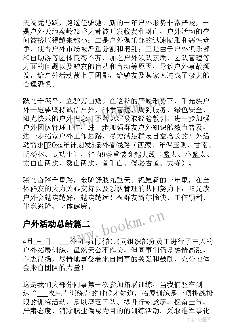 2023年户外活动总结 户外活动总结报告(精选5篇)