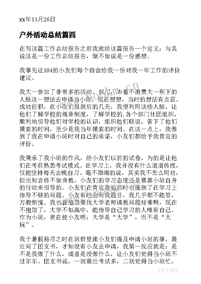 2023年户外活动总结 户外活动总结报告(精选5篇)