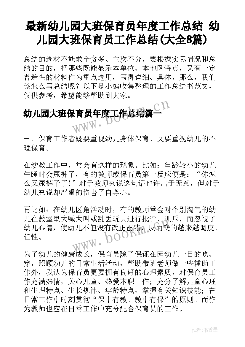 最新幼儿园大班保育员年度工作总结 幼儿园大班保育员工作总结(大全8篇)