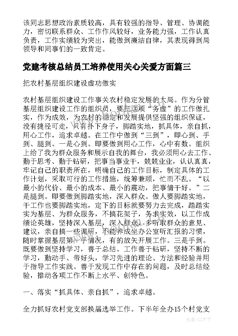 2023年党建考核总结员工培养使用关心关爱方面(优秀5篇)