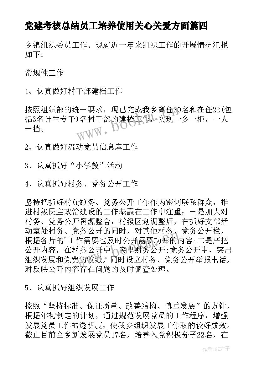 2023年党建考核总结员工培养使用关心关爱方面(优秀5篇)