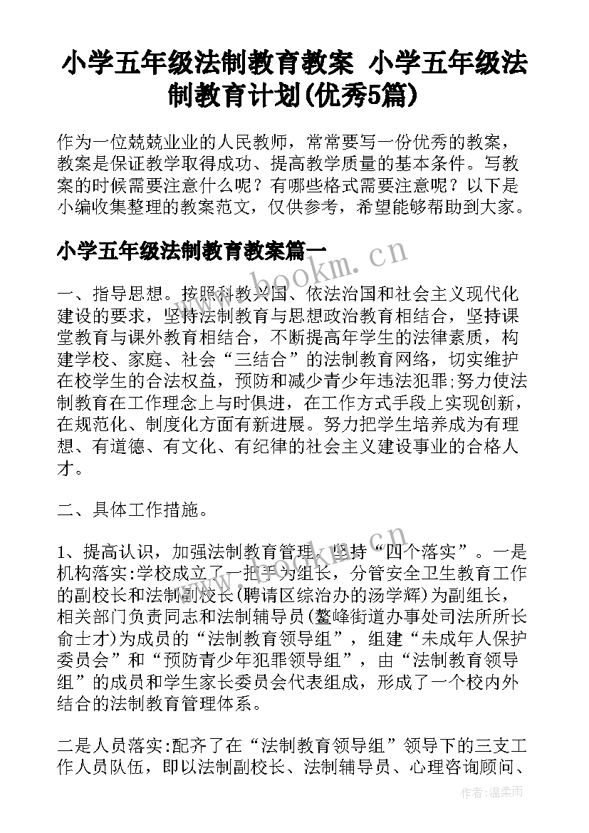 小学五年级法制教育教案 小学五年级法制教育计划(优秀5篇)