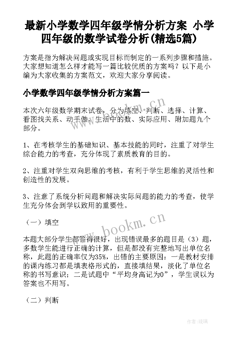 最新小学数学四年级学情分析方案 小学四年级的数学试卷分析(精选5篇)