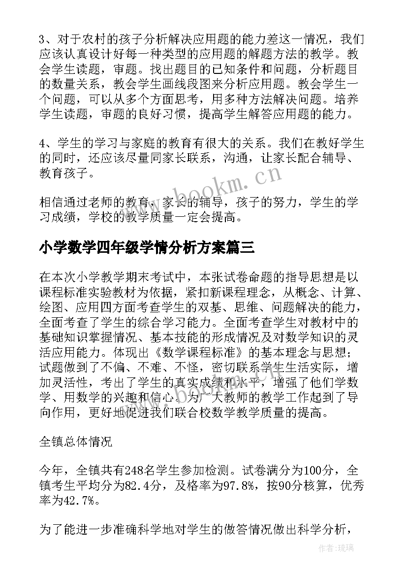 最新小学数学四年级学情分析方案 小学四年级的数学试卷分析(精选5篇)