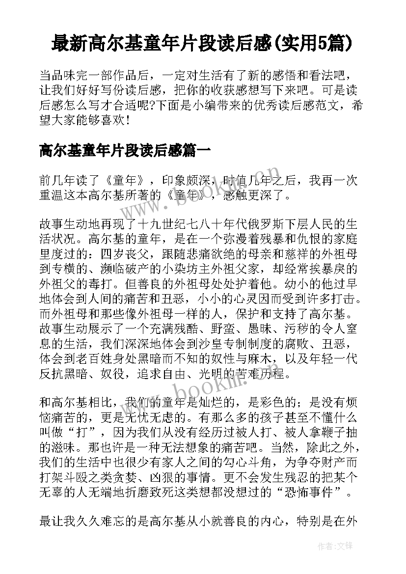 最新高尔基童年片段读后感(实用5篇)