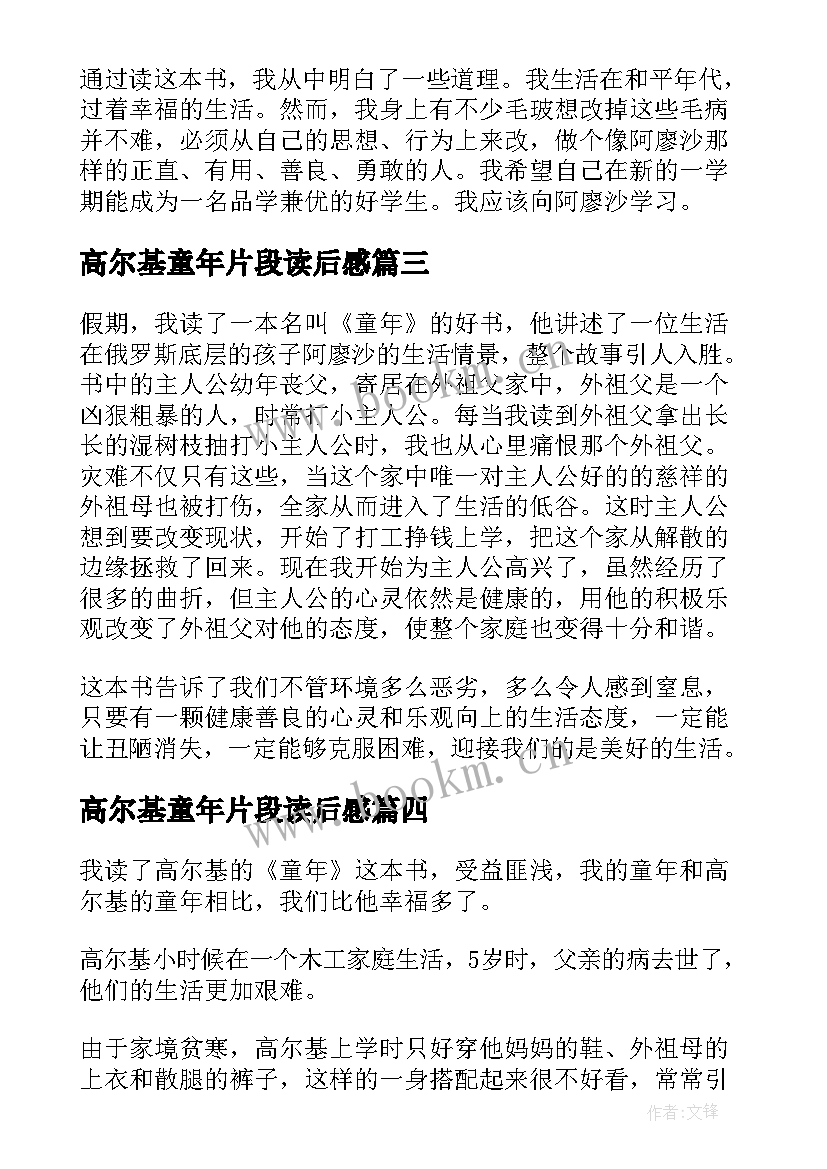 最新高尔基童年片段读后感(实用5篇)