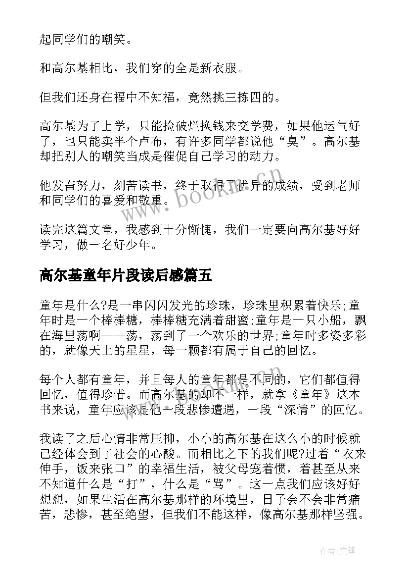 最新高尔基童年片段读后感(实用5篇)