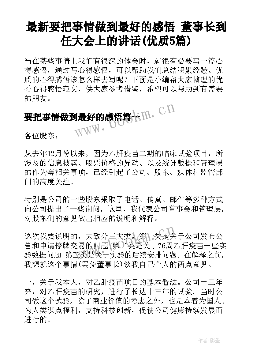 最新要把事情做到最好的感悟 董事长到任大会上的讲话(优质5篇)