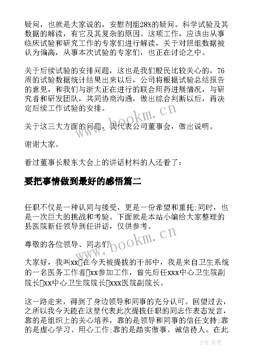 最新要把事情做到最好的感悟 董事长到任大会上的讲话(优质5篇)