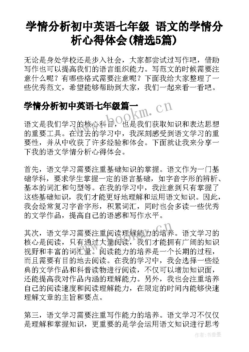 学情分析初中英语七年级 语文的学情分析心得体会(精选5篇)