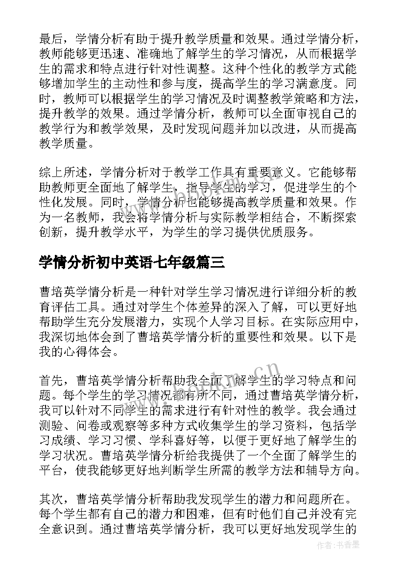 学情分析初中英语七年级 语文的学情分析心得体会(精选5篇)