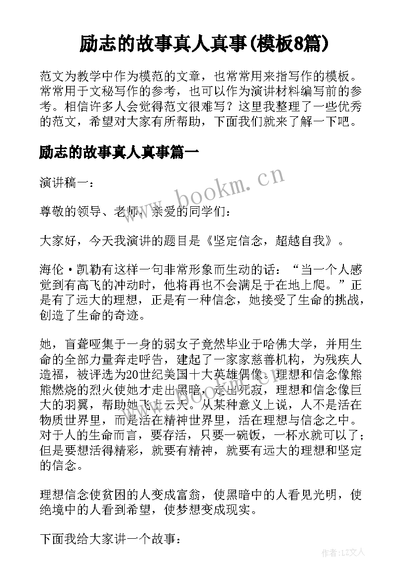 励志的故事真人真事(模板8篇)