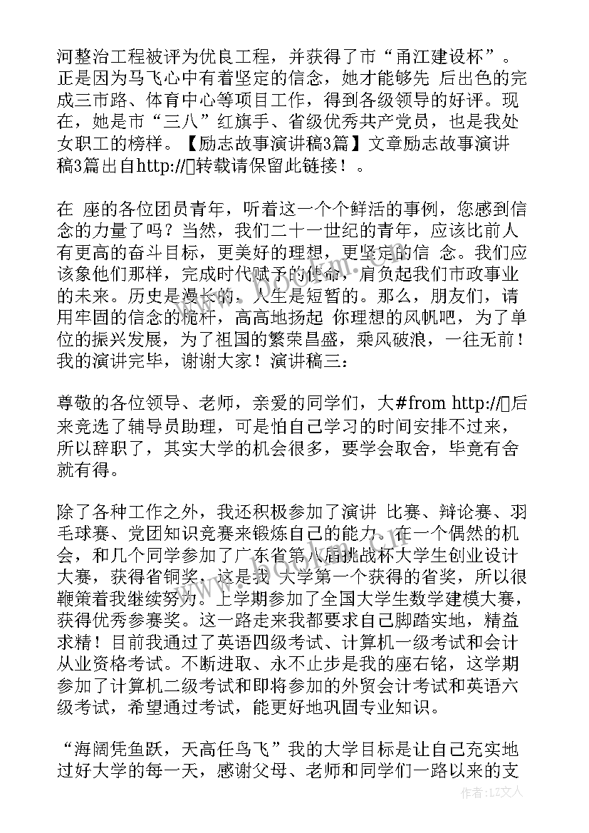 励志的故事真人真事(模板8篇)