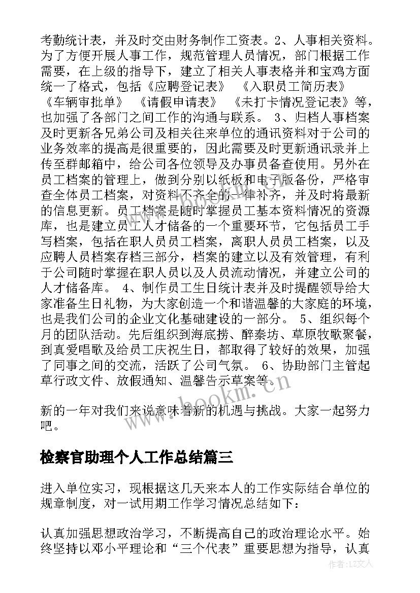 检察官助理个人工作总结(通用7篇)