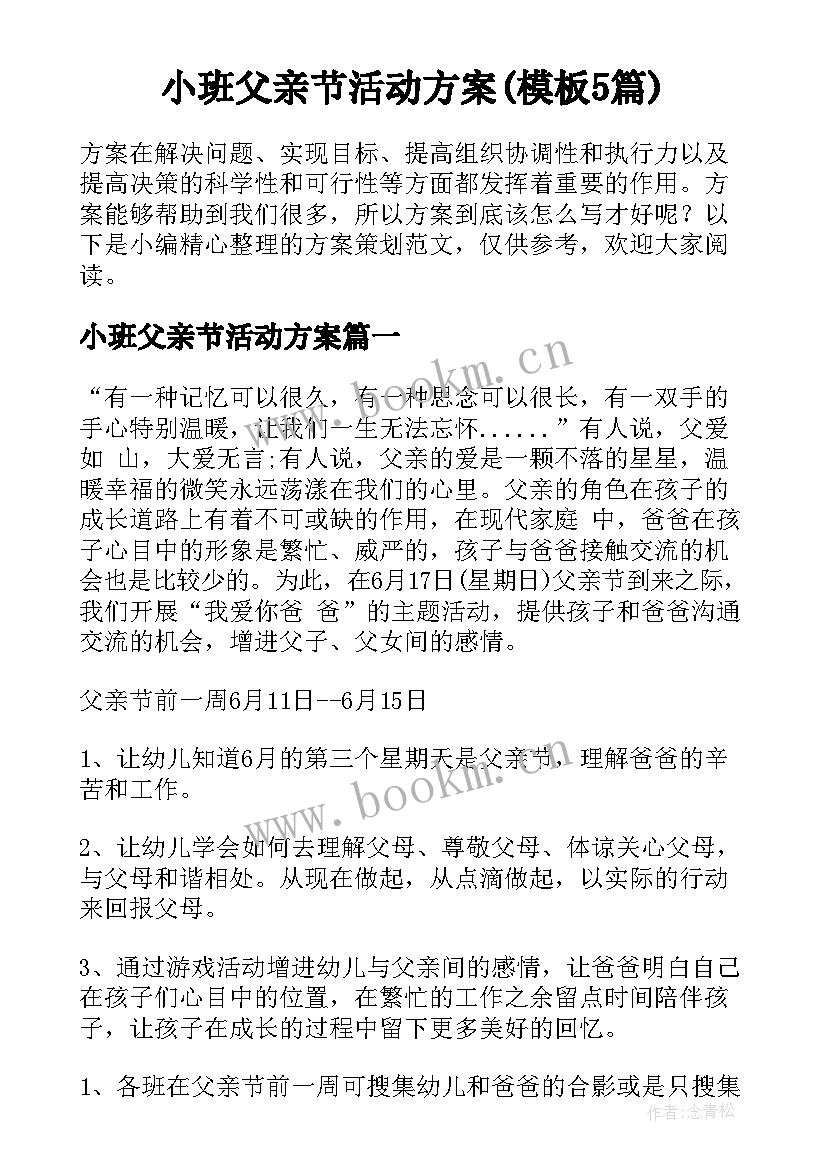 小班父亲节活动方案(模板5篇)