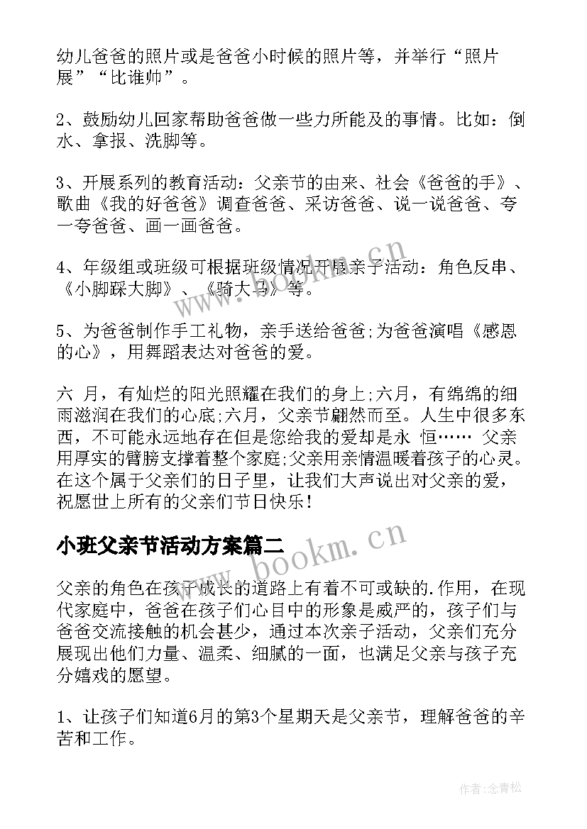 小班父亲节活动方案(模板5篇)