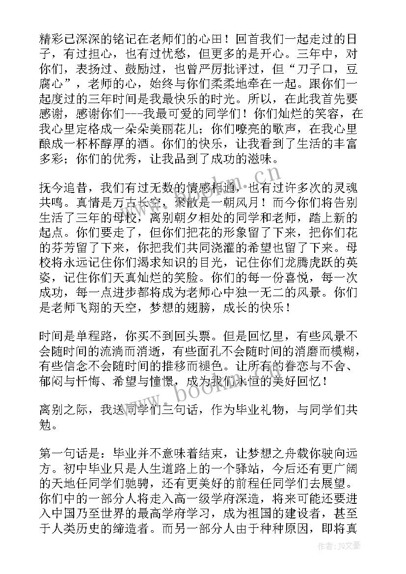 初中毕业讲话稿(实用6篇)