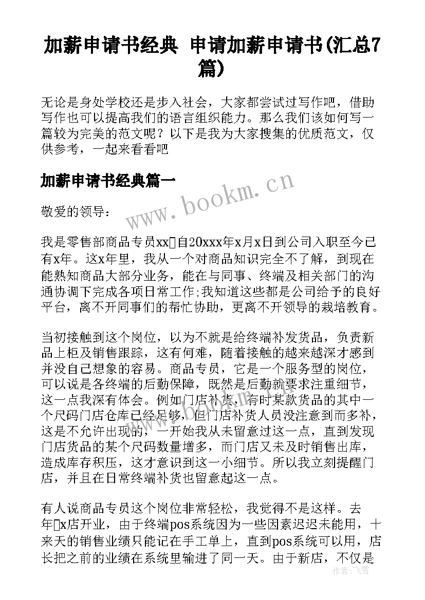 加薪申请书经典 申请加薪申请书(汇总7篇)