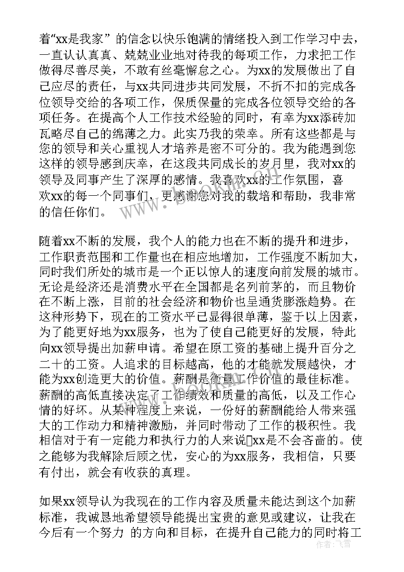 加薪申请书经典 申请加薪申请书(汇总7篇)