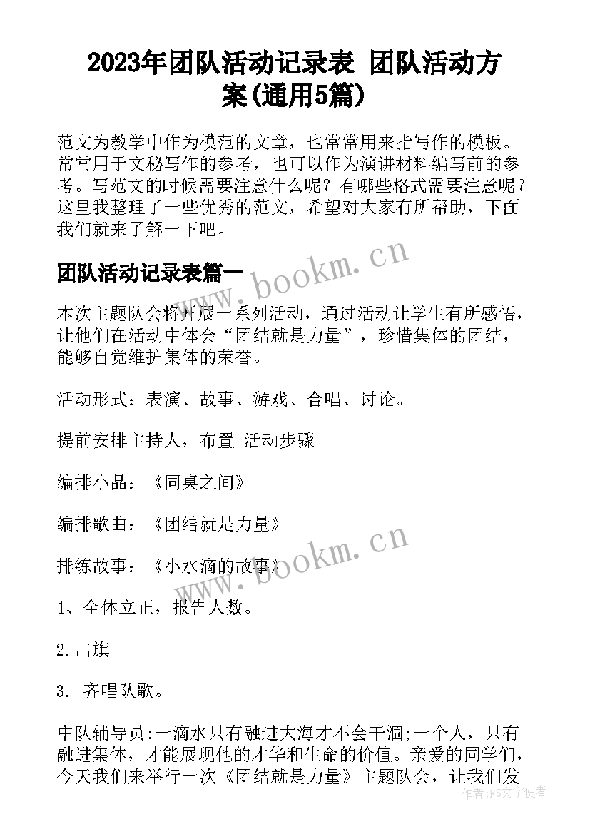 2023年团队活动记录表 团队活动方案(通用5篇)