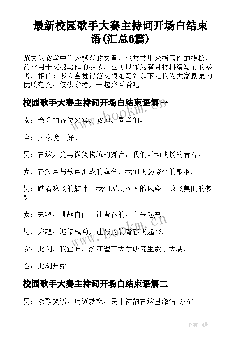 最新校园歌手大赛主持词开场白结束语(汇总6篇)