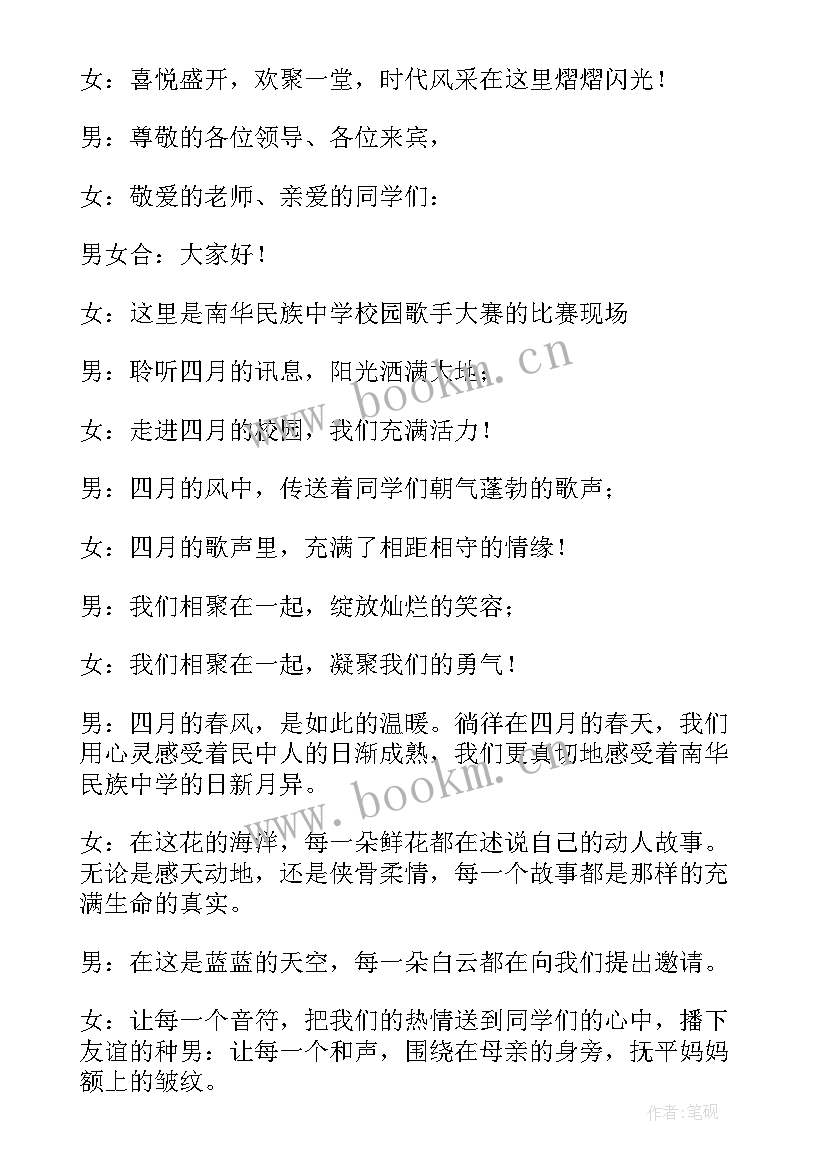 最新校园歌手大赛主持词开场白结束语(汇总6篇)