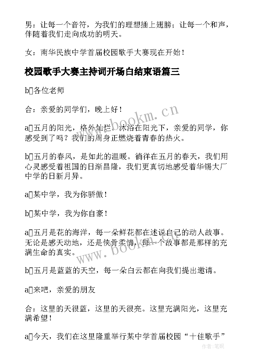 最新校园歌手大赛主持词开场白结束语(汇总6篇)