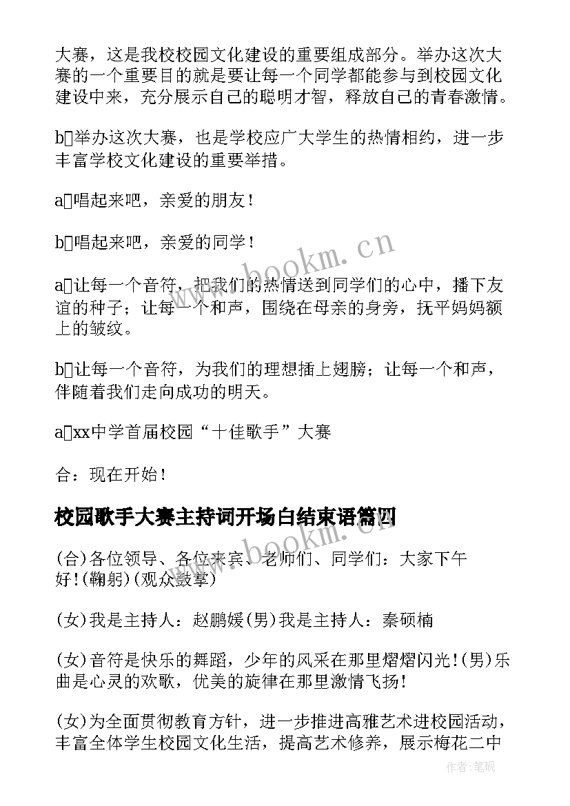 最新校园歌手大赛主持词开场白结束语(汇总6篇)