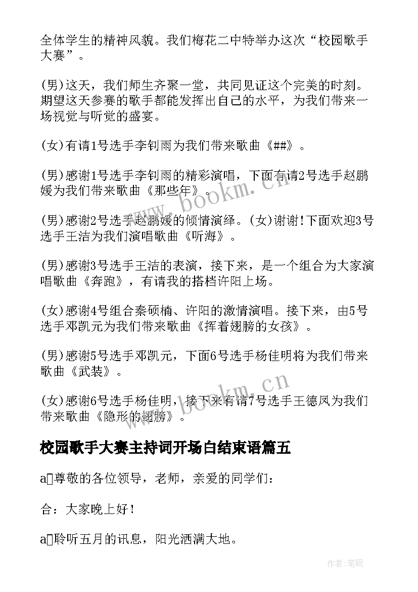 最新校园歌手大赛主持词开场白结束语(汇总6篇)