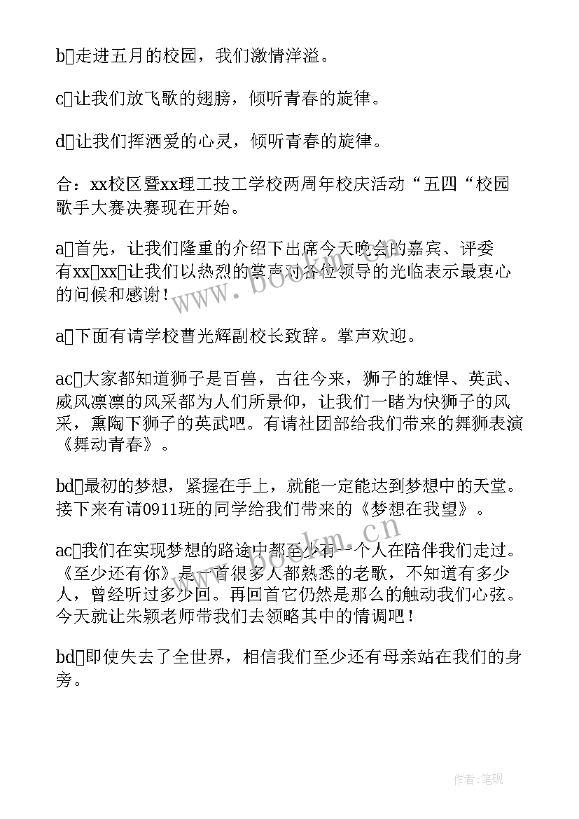 最新校园歌手大赛主持词开场白结束语(汇总6篇)